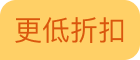 更低折扣