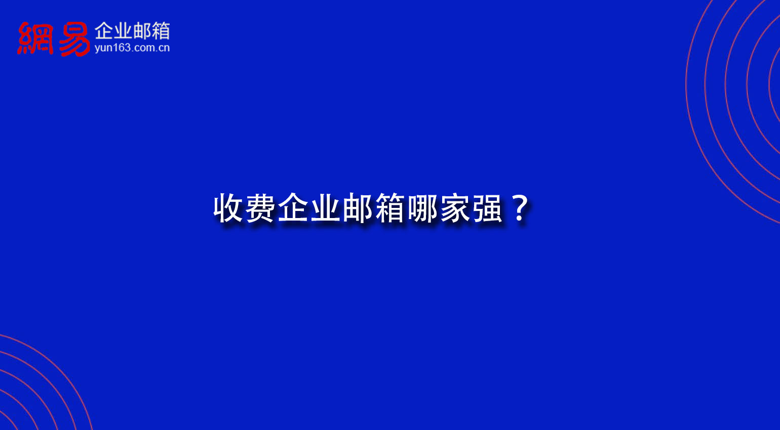收费企业邮箱哪家强？