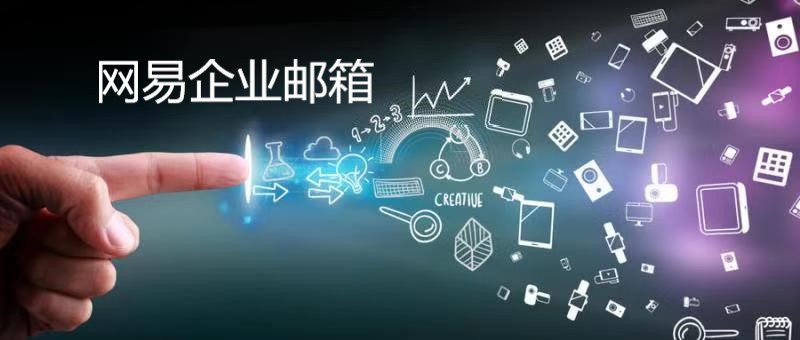 网易企业邮箱.jpg 网易企业邮箱.jpg