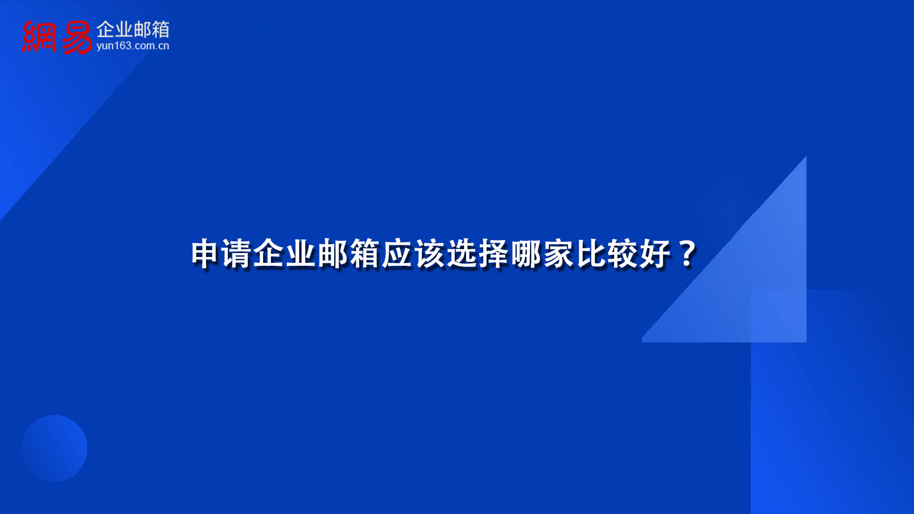 申请企业邮箱应该选择哪家比较好?