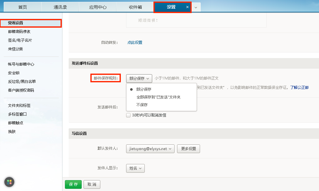 网易企业邮箱设置发信保存方式