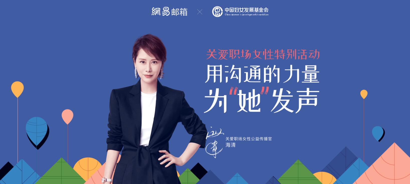 网易邮箱关爱职场女性特别活动.jpg