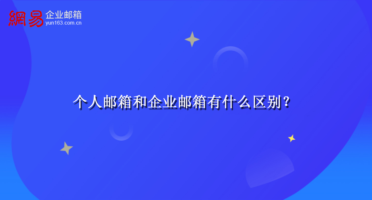个人邮箱和企业邮箱有什么区别？