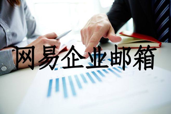 网易企业邮箱.jpg