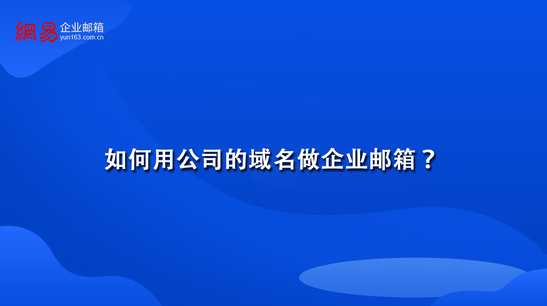 如何用公司的域名做企业邮箱？