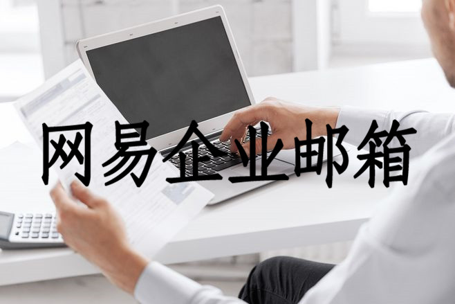 网易企业邮箱