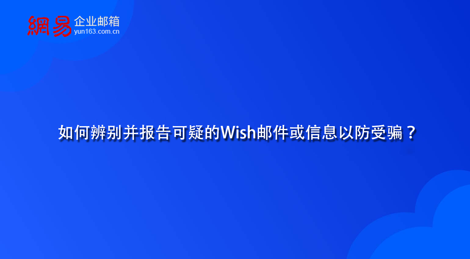 如何辨别并报告可疑的Wish邮件或信息以防受骗？