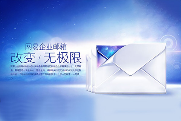 企业邮箱
