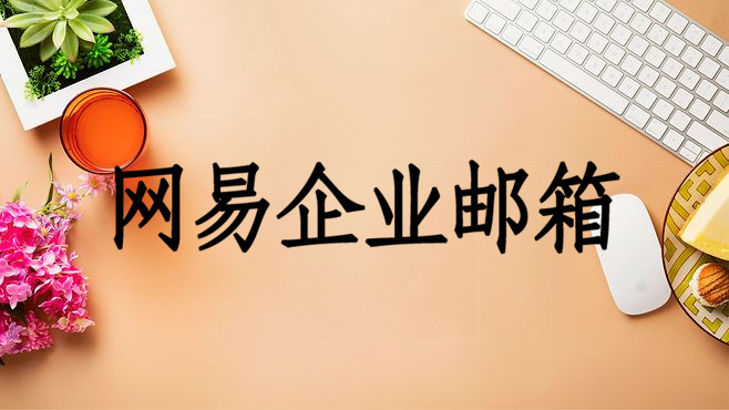 网易企业邮箱