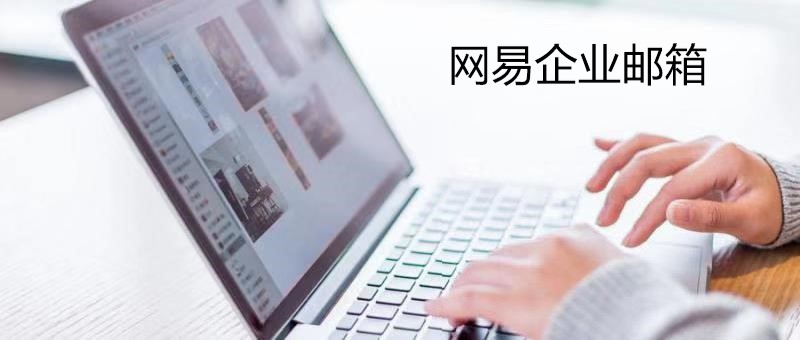 网易企业邮箱