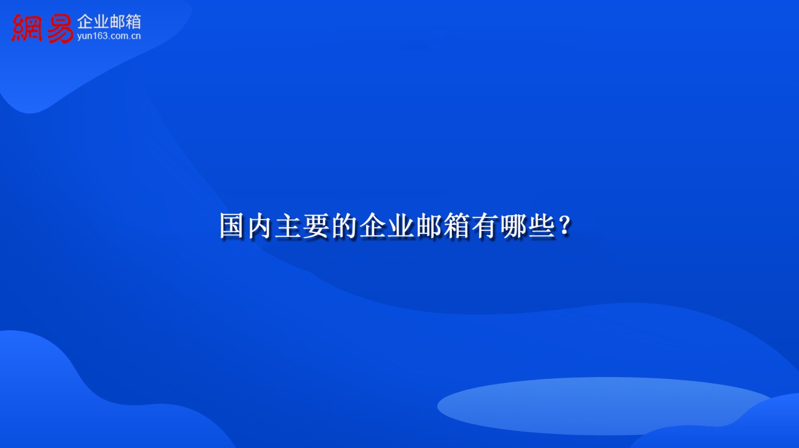  国内主要的企业邮箱有哪些？