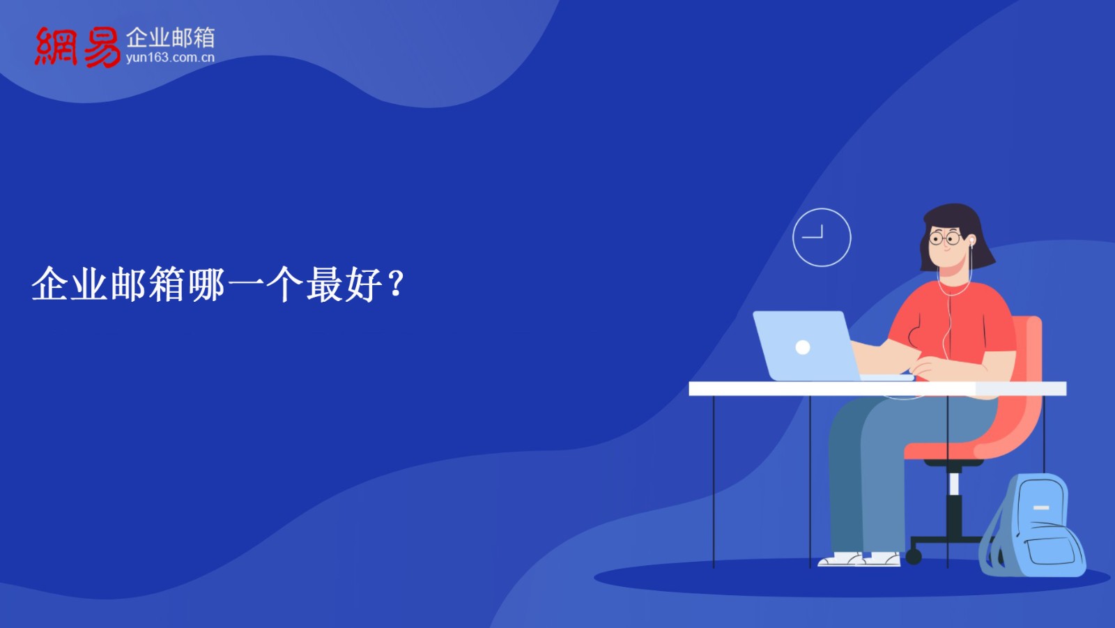 企业邮箱哪一个最好？