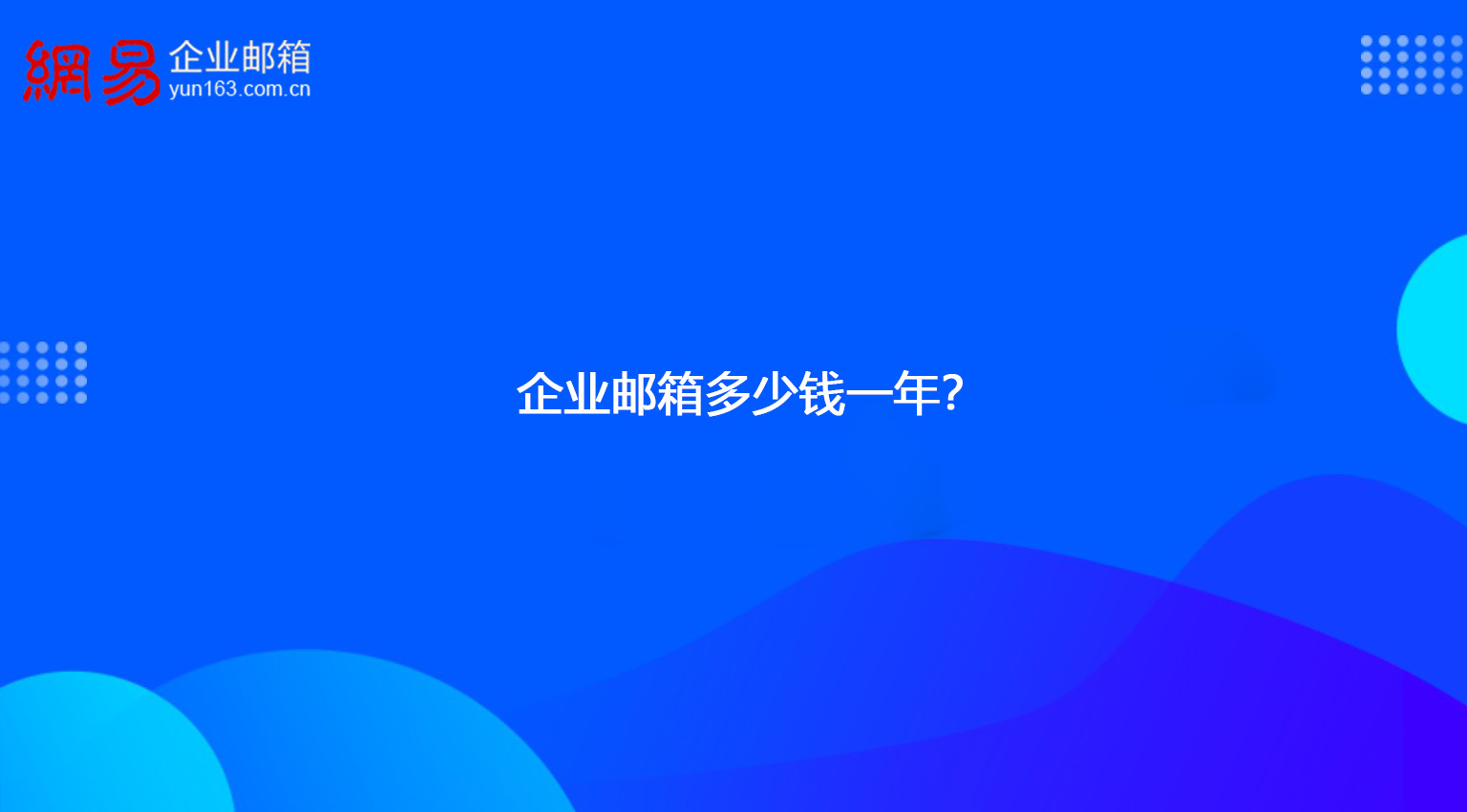 企业邮箱多少钱一年？