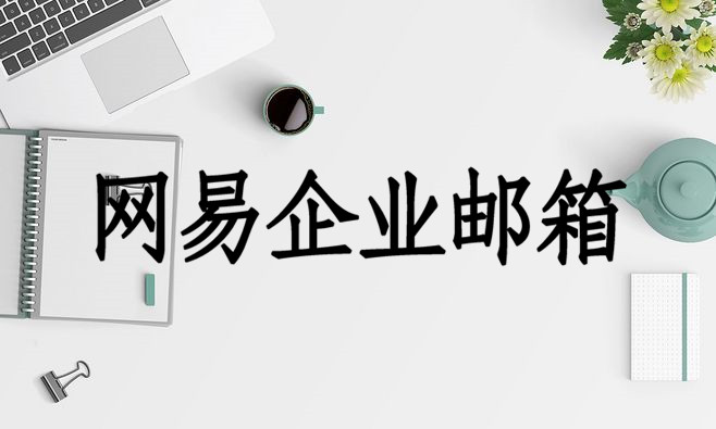 网易企业邮箱