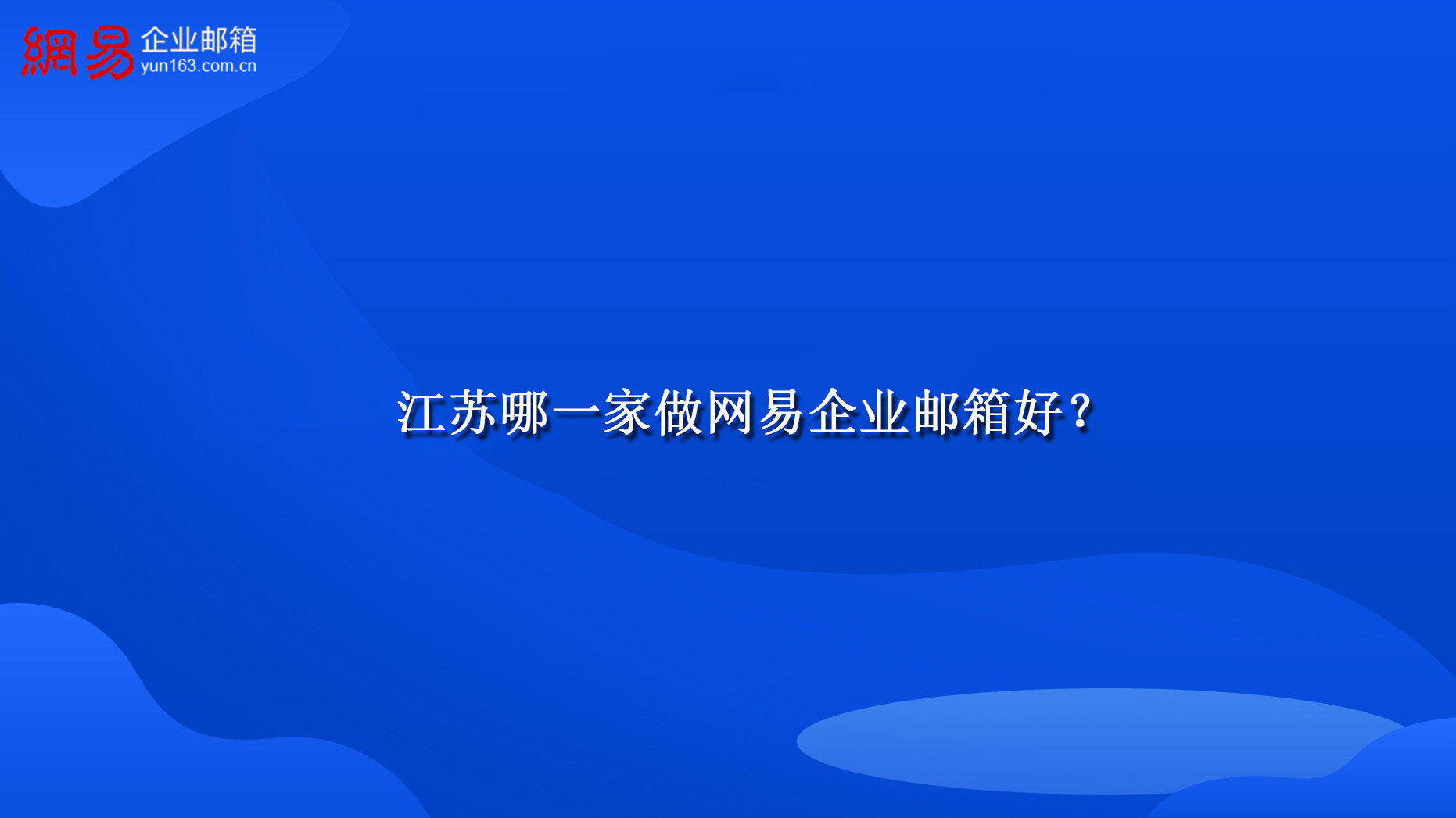 江苏哪一家做网易企业邮箱好？