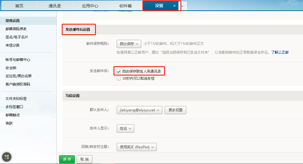 网易企业邮箱自动保存联系人和通讯录