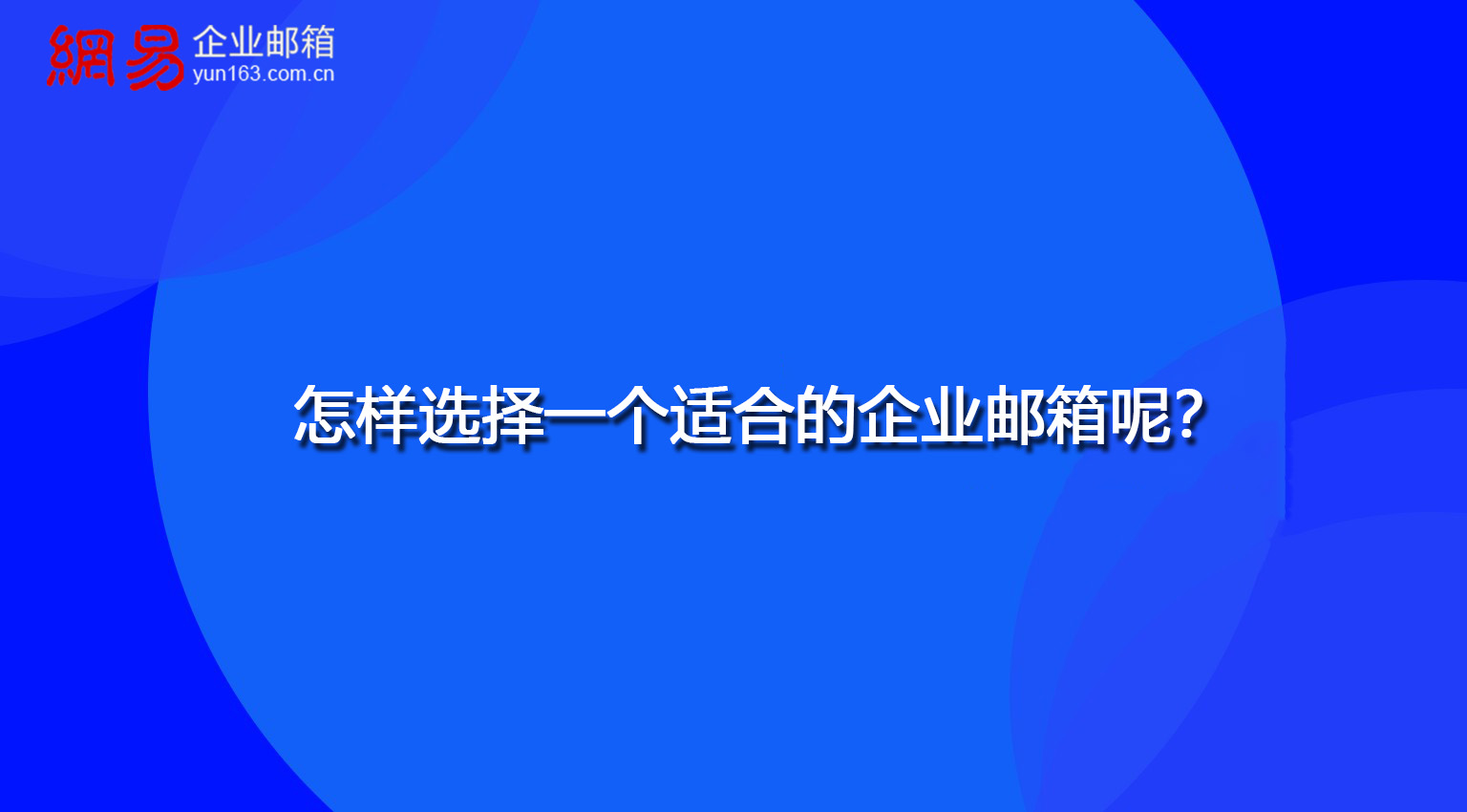 怎样选择一个适合的企业邮箱呢？