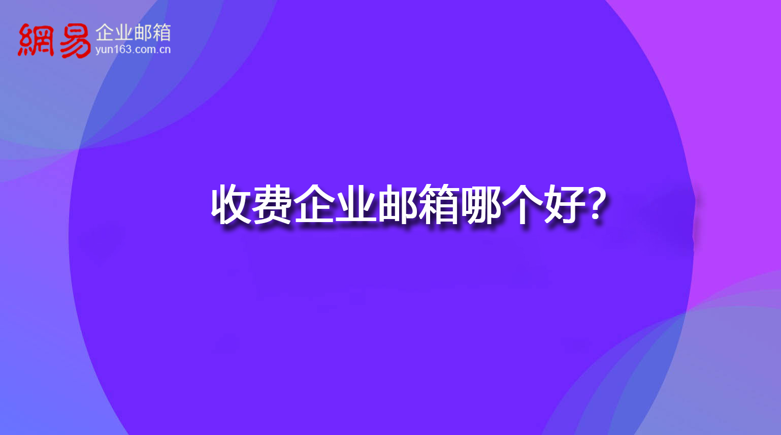收费企业邮箱哪个好？