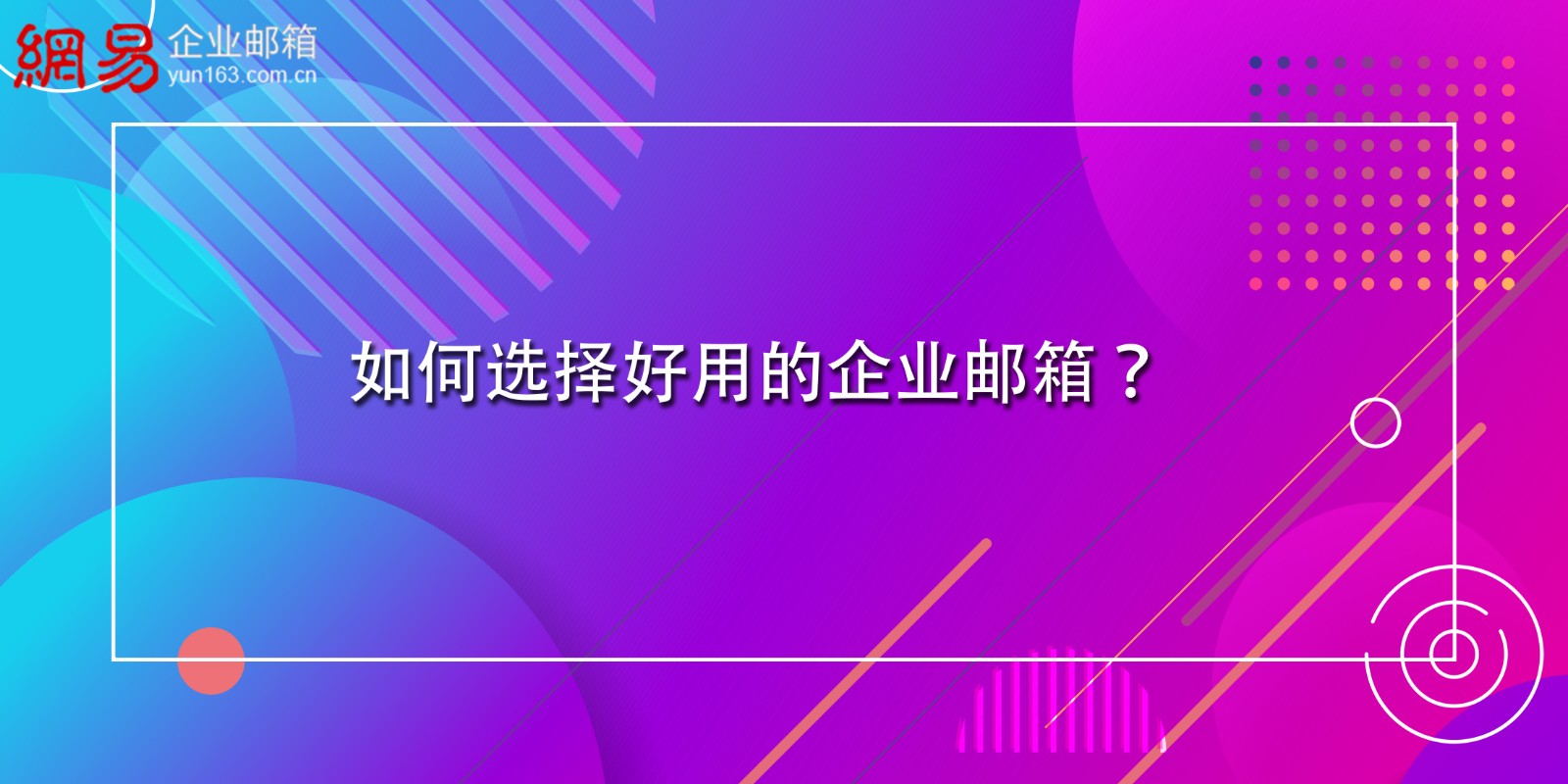 如何选择好用的企业邮箱？